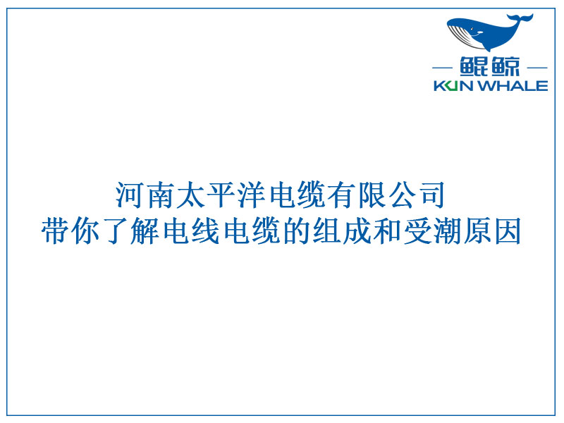 鄭州電纜廠帶你了解電線(xiàn)電纜的組成和受潮原因