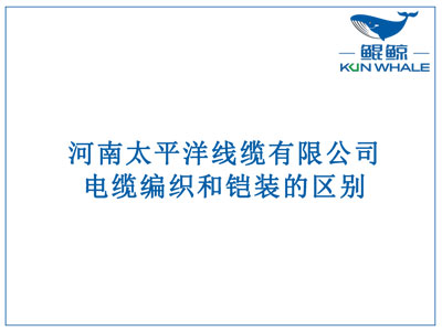 鄭州電纜廠：電纜編織和鎧裝的區(qū)別？橫截面積的計算方法是什么？
